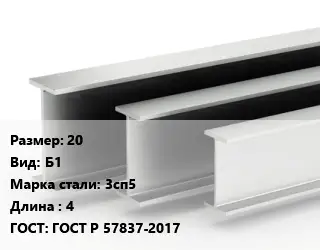 Двутавровая балка 20 Б1 3сп5 L=4 ГОСТ: ГОСТ Р 57837-2017